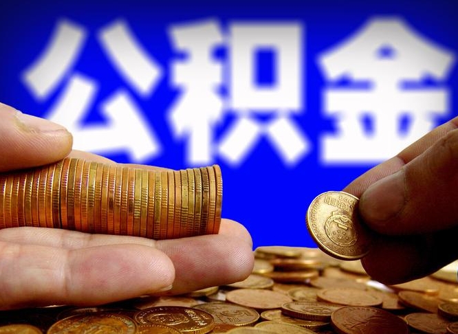 晋城取公积金手续费2万5（公积金提取2500怎么操作）